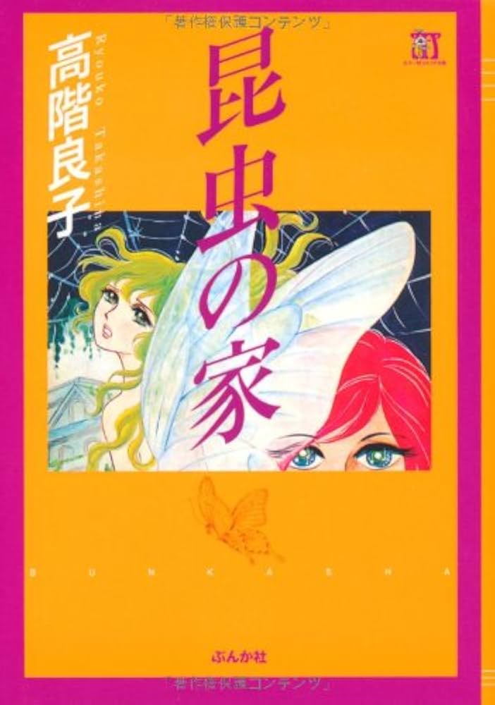 Amazon.co.jp: 昆虫の家 (ホラーMコミック文庫) : 高階 良子: 本
